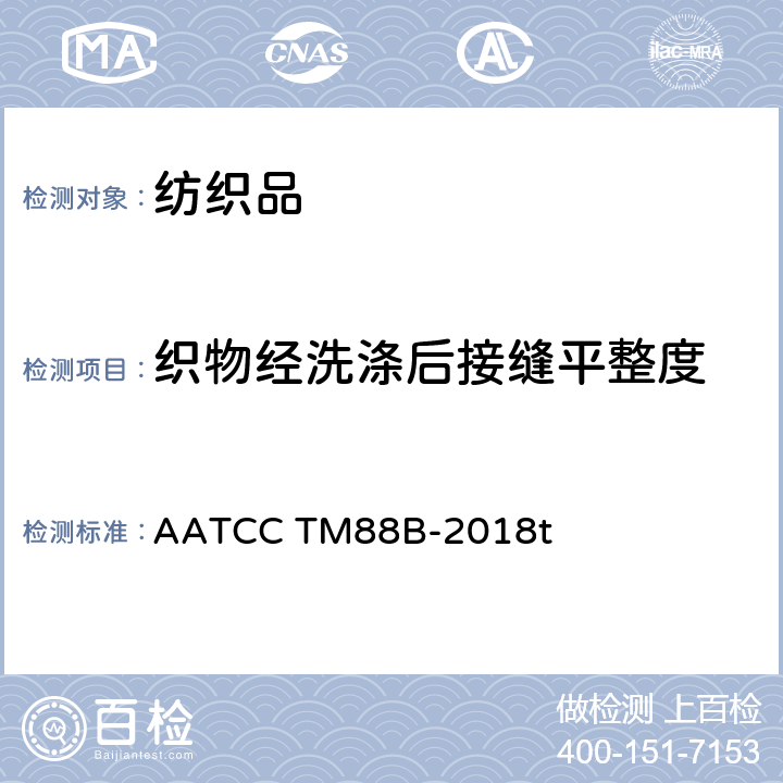 织物经洗涤后接缝平整度 经反复家庭洗涤后接缝外观平整度 AATCC TM88B-2018t