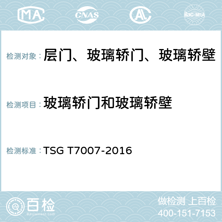 玻璃轿门和玻璃轿壁 TSG T7007-2016 电梯型式试验规则(附2019年第1号修改单)