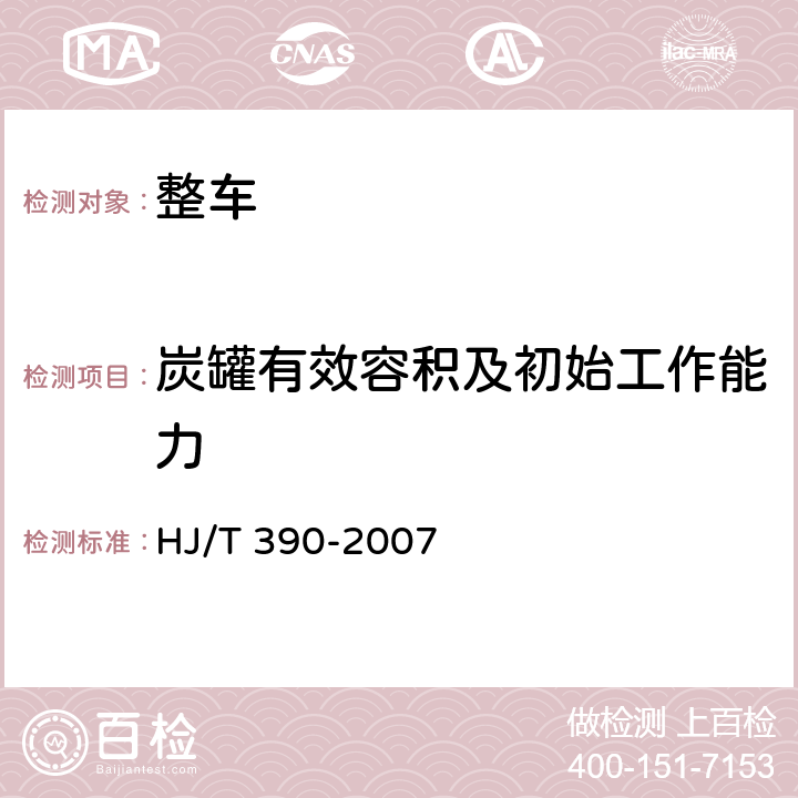 炭罐有效容积及初始工作能力 HJ/T 390-2007 环境保护产品技术要求 汽油车燃油蒸发污染物控制系统(装置)