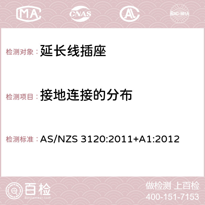 接地连接的分布 AS/NZS 3120:2 认证和测试规范-延长线插座 011+A1:2012 2.7