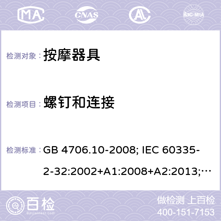 螺钉和连接 家用和类似用途电器的安全 按摩器具的特殊要求 GB 4706.10-2008; IEC 60335-2-32:2002+A1:2008+A2:2013; EN 60335-2-32:2003+A1:2008+A2:2015 28