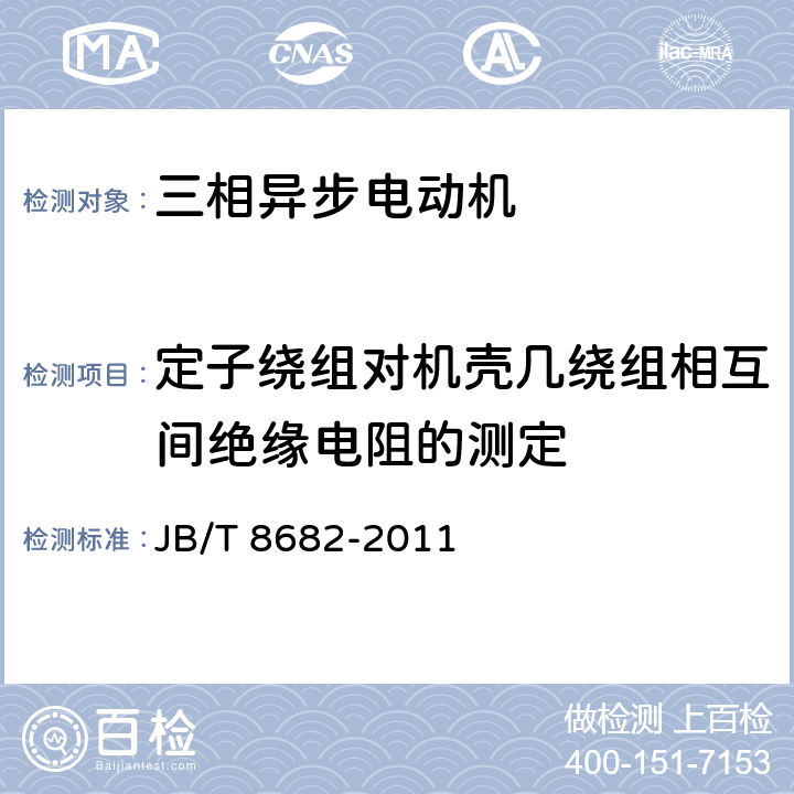 定子绕组对机壳几绕组相互间绝缘电阻的测定 YM系列木工用三相异步电动机技术条件（机座号71～100）JB/T 8682-2011