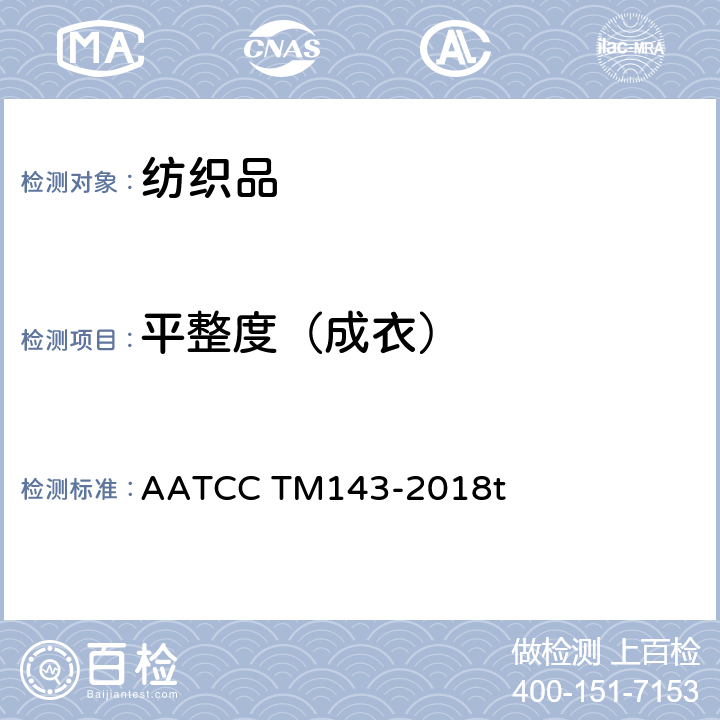 平整度（成衣） 耐久压烫织物经家庭洗涤后褶皱外观的评定 AATCC TM143-2018t