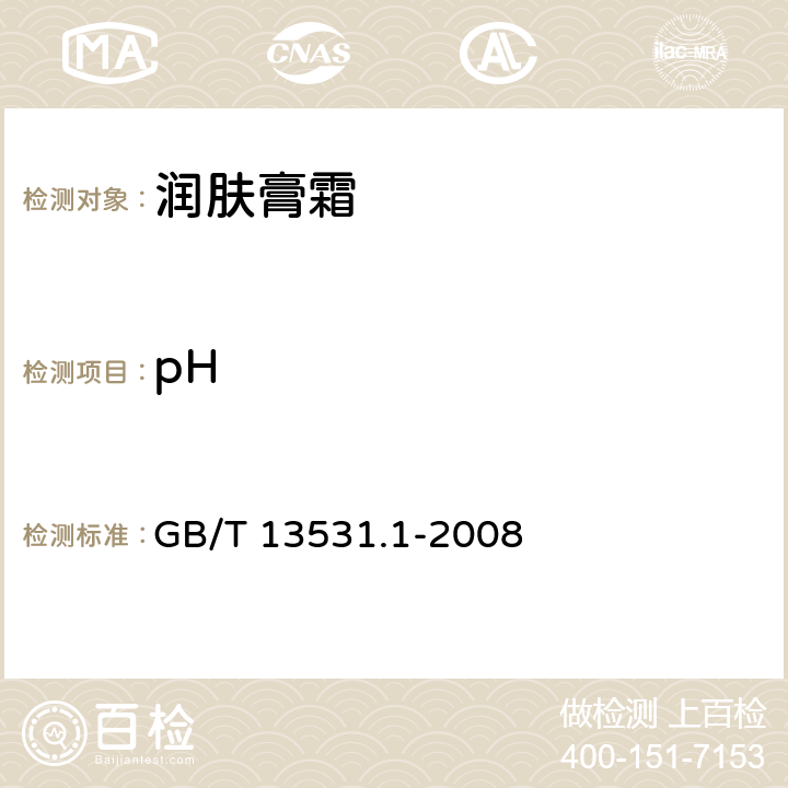 pH 化妆品通用检验方法 pH值的测定 GB/T 13531.1-2008 QB/T 1857-2013 4.2/5.2.1