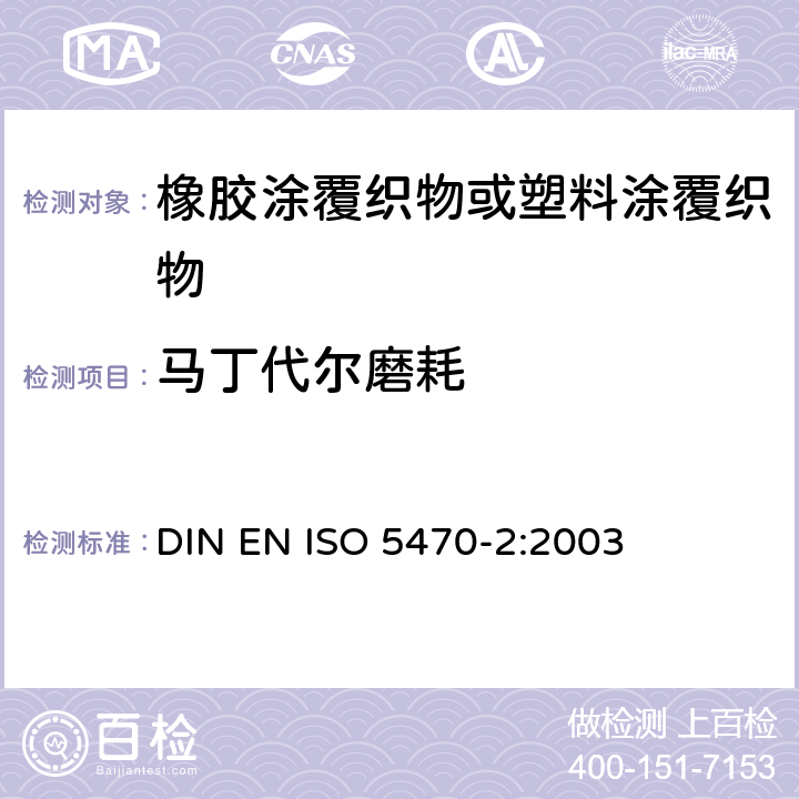 马丁代尔磨耗 橡胶或塑料涂层织物.耐磨损性测定.第2部分:马丁代尔研磨器 DIN EN ISO 5470-2:2003