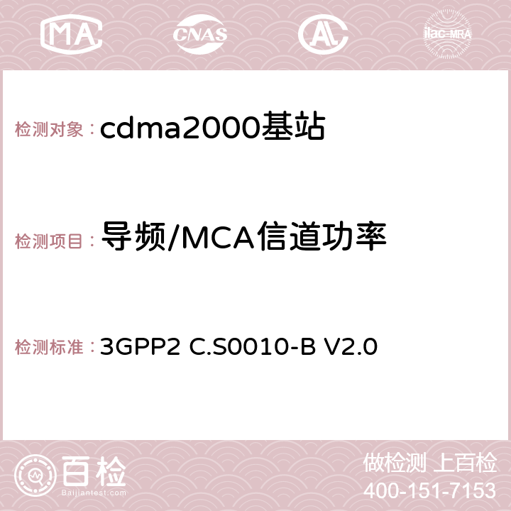 导频/MCA信道功率 《cdma2000扩频基站的推荐最低性能标准》 3GPP2 C.S0010-B V2.0 4.3.2