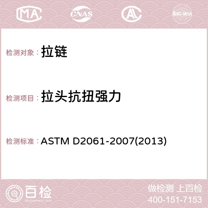 拉头抗扭强力 拉链强度的测试方法 ASTM D2061-2007(2013) 82-91