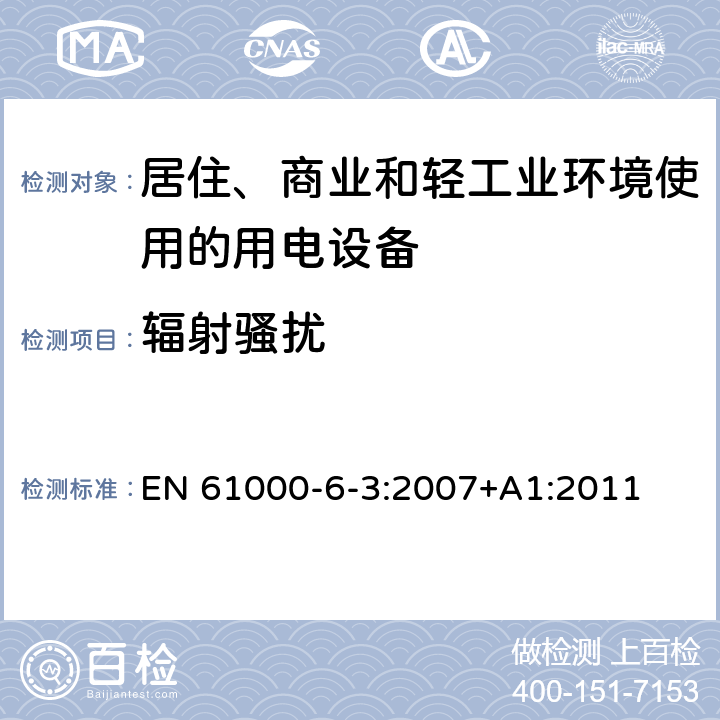 辐射骚扰 电磁兼容 通用标准 居住、商业和轻工业环境中的发射 EN 61000-6-3:2007+A1:2011 7