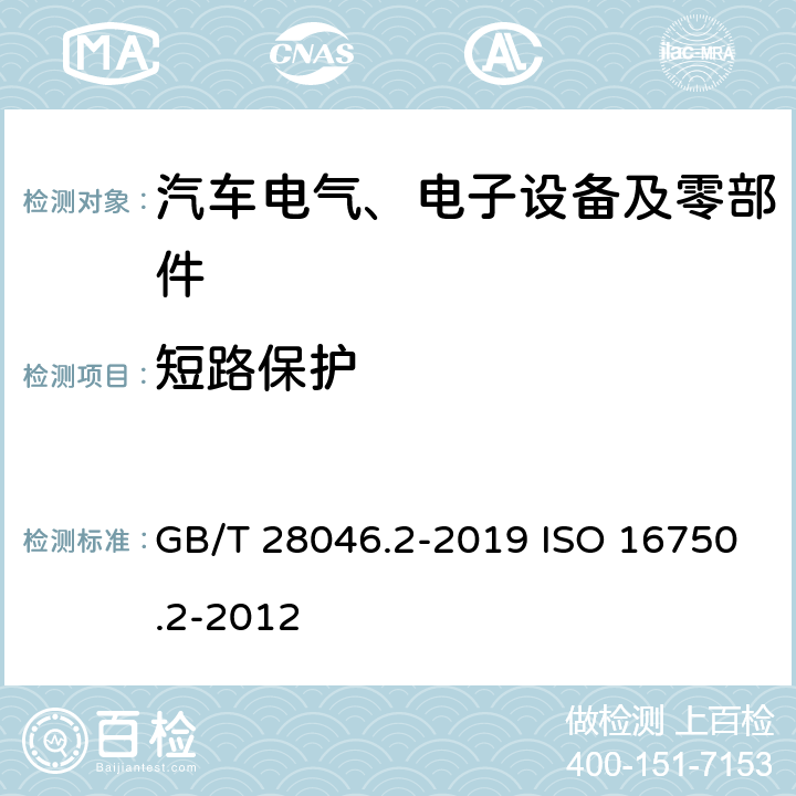 短路保护 道路车辆 电气及电子设备的环境条件和试验 第二部分 电气负荷 GB/T 28046.2-2019 ISO 16750.2-2012 4.10