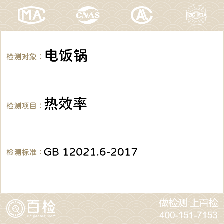 热效率 电饭锅能效限定值及能效等级 GB 12021.6-2017