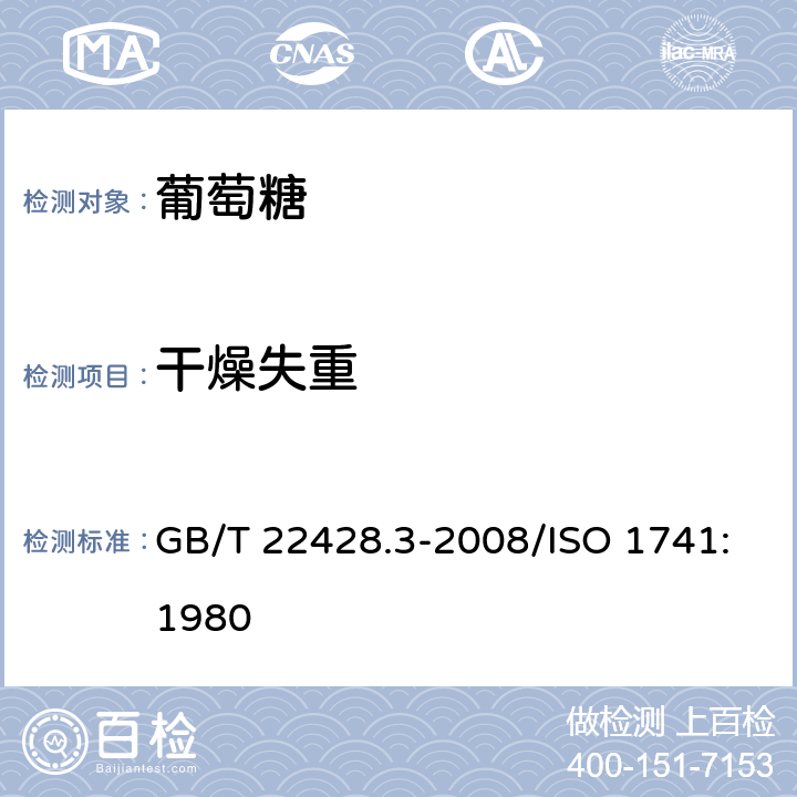 干燥失重 葡萄糖干燥失重测定 GB/T 22428.3-2008/ISO 1741:1980