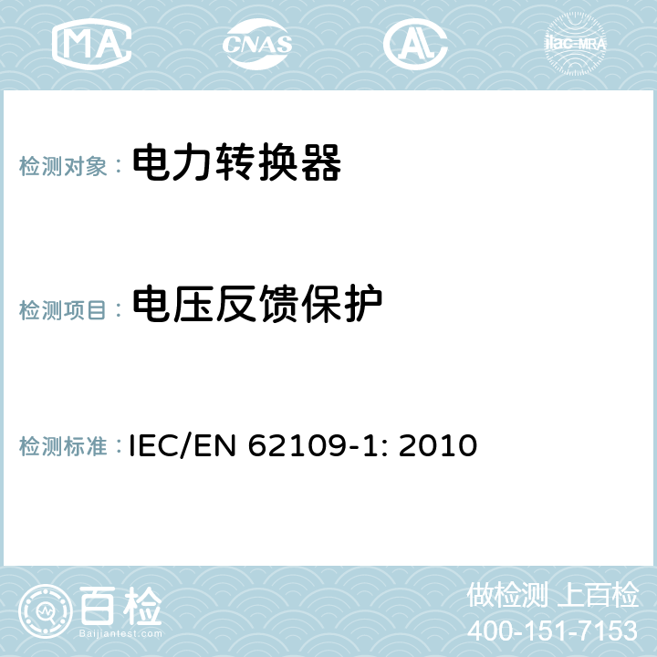 电压反馈保护 光伏发电系统用电力转换设备的安全 第1部分：通用要求 IEC/EN 62109-1: 2010 4.6