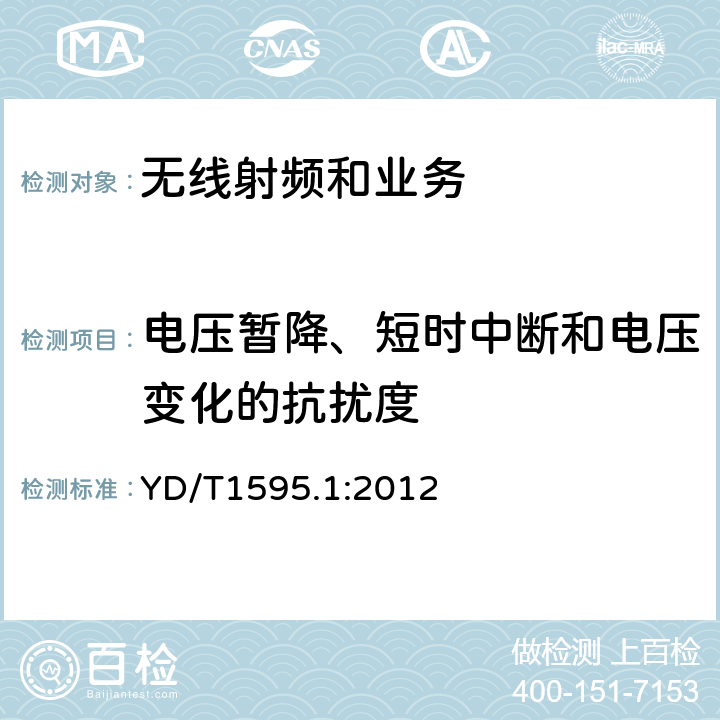 电压暂降、短时中断和电压变化的抗扰度 电磁兼容性限值和测试方法 YD/T1595.1:2012 9.7