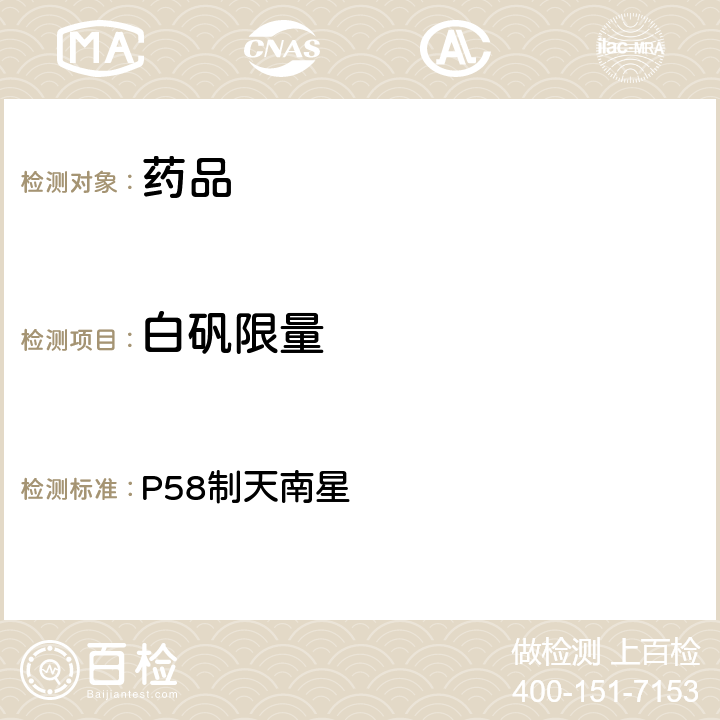 白矾限量 中国药典2020年版一部 P58制天南星