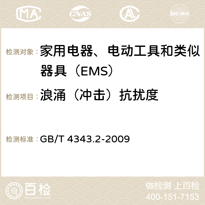 浪涌（沖擊）抗擾度 家用電器、電動工具和類似器具的電磁兼容要求 第2部分：抗擾度 GB/T 4343.2-2009 5.6