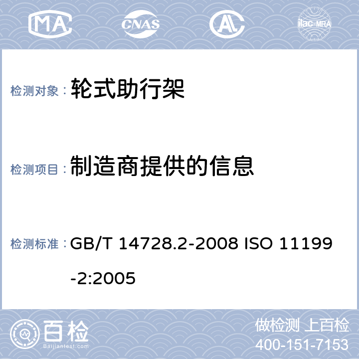 制造商提供的信息 双臂操作助行器具 要求和试验方法 第2部分：轮式助行架 GB/T 14728.2-2008 ISO 11199-2:2005 6