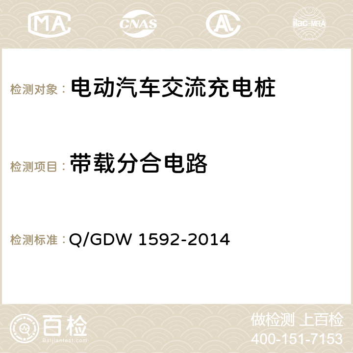 带载分合电路 Q/GDW 1592-2014 电动汽车交流充电桩检验技术规范  5.6.2