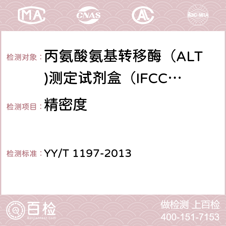 精密度 丙氨酸氨基转移酶（ALT）测定试剂盒（IFCC法） YY/T 1197-2013 4.7.1