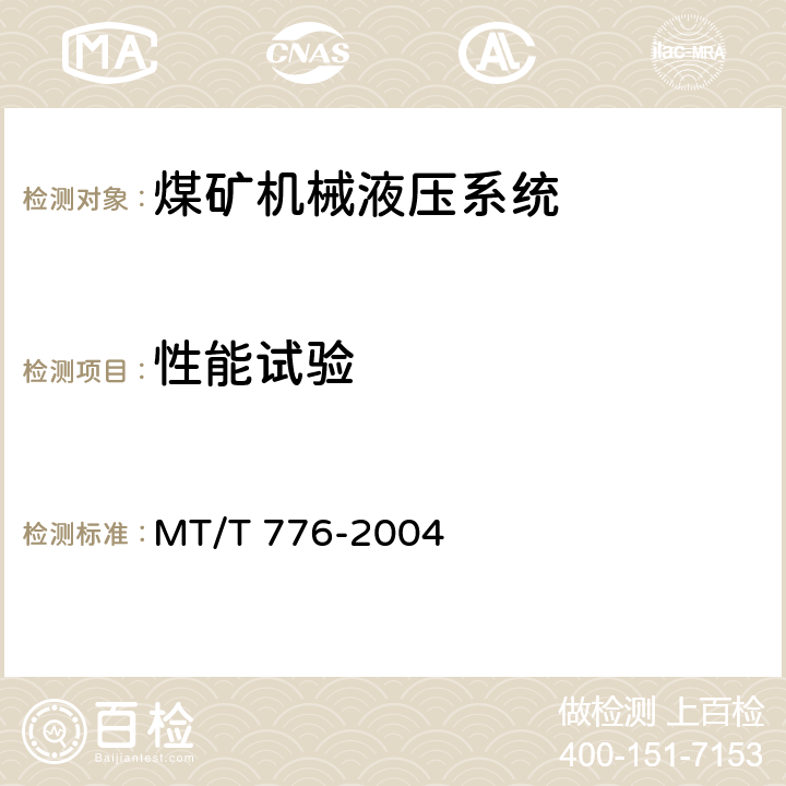 性能试验 煤矿机械液压系统总成出厂检验规范 MT/T 776-2004 3.13.2、3.13.3、3.13.4/4.2