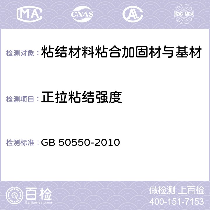 正拉粘結強度 《建筑結構加固工程施工質量驗收規范》 GB 50550-2010 （附錄E、U）