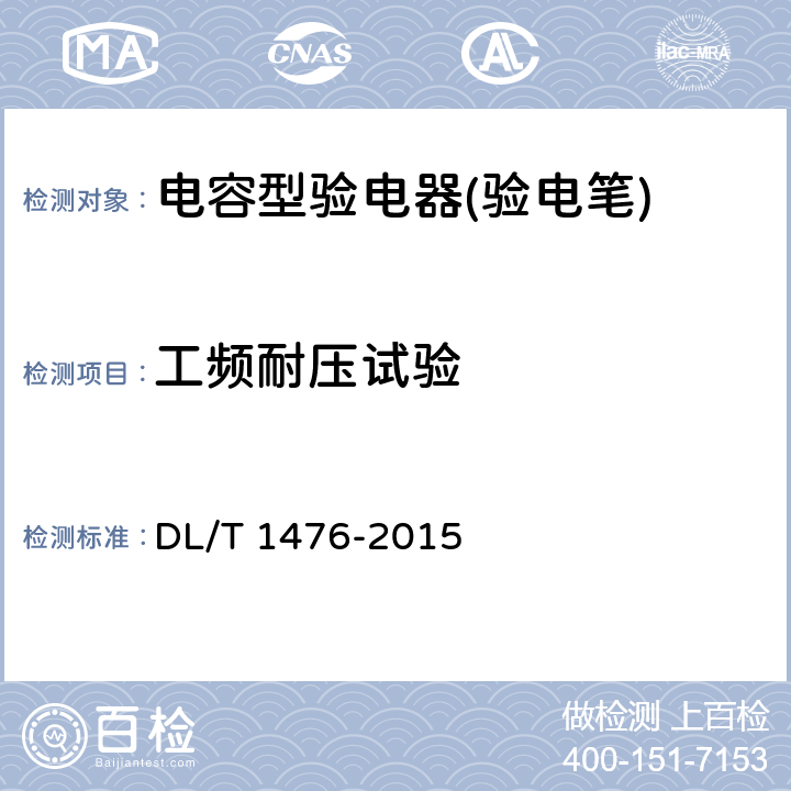 工频耐压试验 电力安全工器具预防性试验规程 DL/T 1476-2015 6.2.3