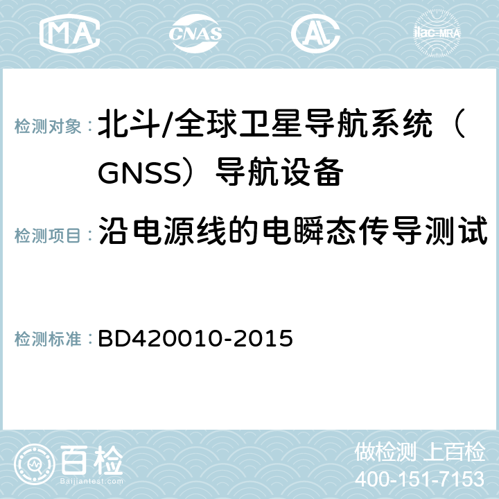 沿电源线的电瞬态传导测试 北斗/全球卫星导航系统（GNSS）导航设备通用规范 BD420010-2015 5.7.2.1