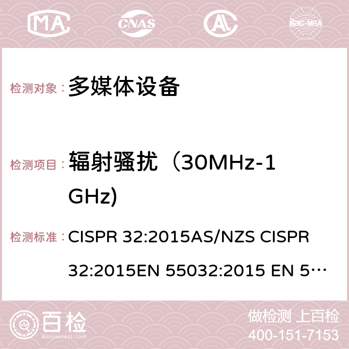 辐射骚扰（30MHz-1GHz) 多媒体设备－发射要求 CISPR 32:2015
AS/NZS CISPR 32:2015
EN 55032:2015 EN 55032:2015/AC:2016-07;FCC PART 15B ANSI C63.4-2014