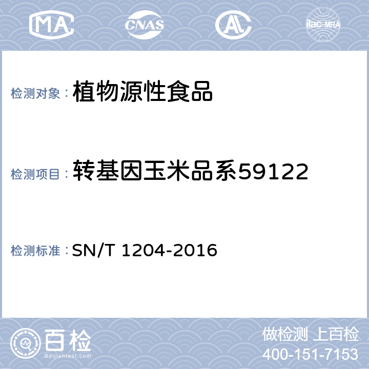 转基因玉米品系59122 植物及其加工产品中转基因成分实时荧光PCR定性检验方法 SN/T 1204-2016