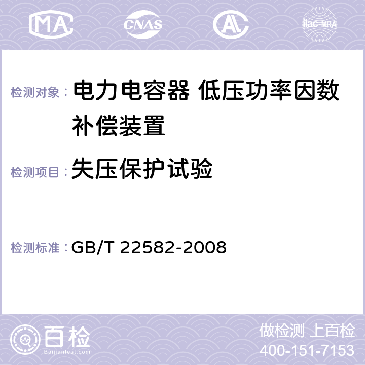 失压保护试验 电力电容器 低压功率因数补偿装置 GB/T 22582-2008 8.2.5