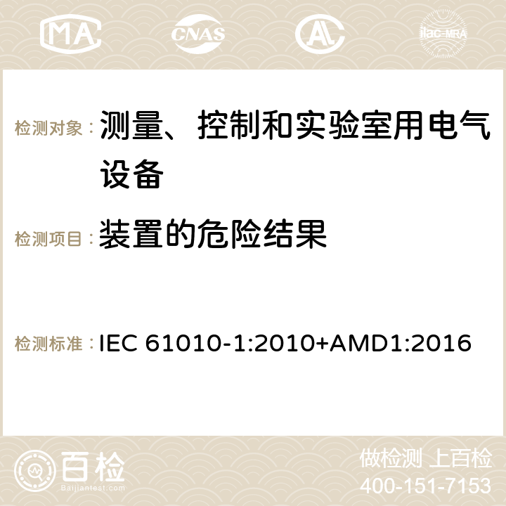 装置的危险结果 测量、控制和实验室用电气设备的安全要求 第1部分：通用要求 IEC 61010-1:2010+AMD1:2016 16