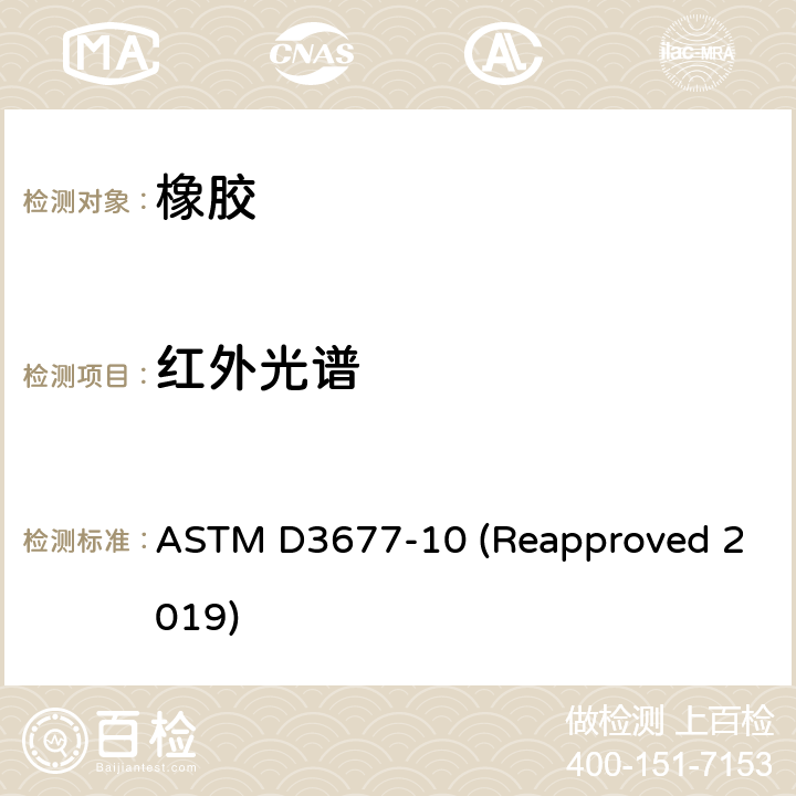 红外光谱 ASTM D3677-10 用红外线分光光度测量法鉴别橡胶的试验方法  (Reapproved 2019)