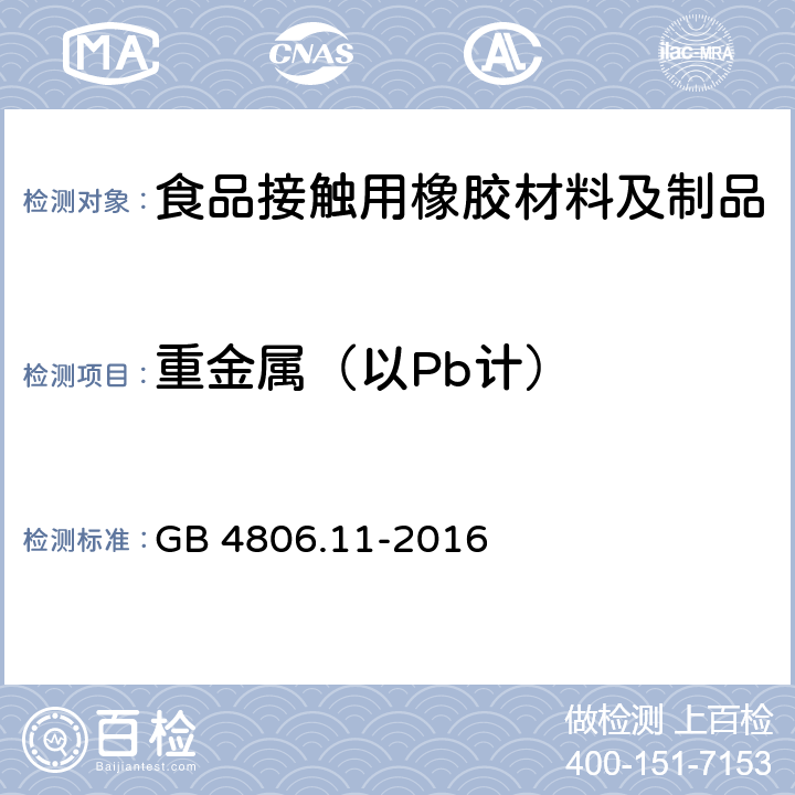 重金属（以Pb计） 食品安全国家标准 食品接触用橡胶材料及制品 GB 4806.11-2016 4.3.1/GB 31604.9-2016