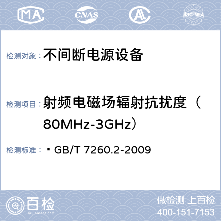 射頻電磁場輻射抗擾度
（80MHz-3GHz） 不間斷電源設備（UPS）第二部分：電磁兼容性（EMC）要求 ?GB/T 7260.2-2009 7.3
