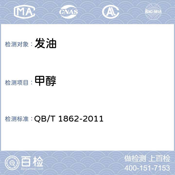 甲醇 发油 QB/T 1862-2011 5.4/化妆品安全技术规范（2015年版）