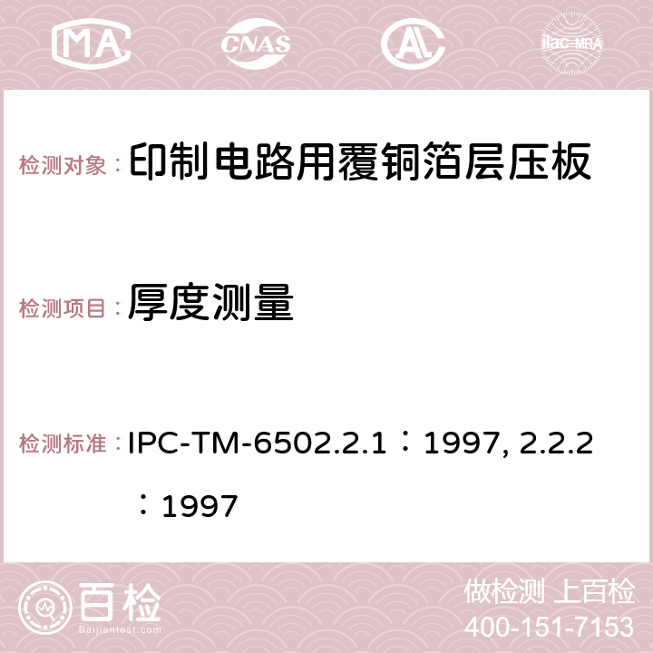 厚度测量 试验方法手册 IPC-TM-6502.2.1：1997, 2.2.2：1997