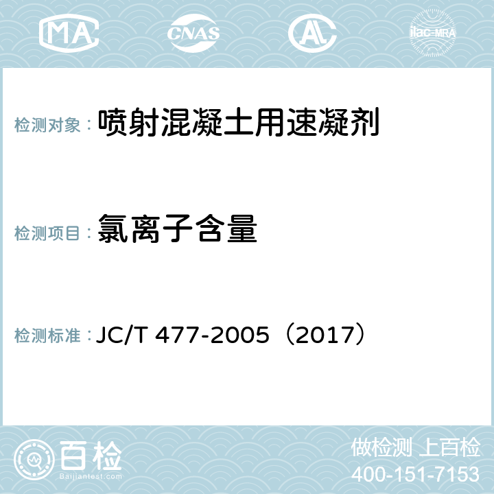 氯離子含量 噴射混凝土用速凝劑 JC/T 477-2005（2017） 6.2