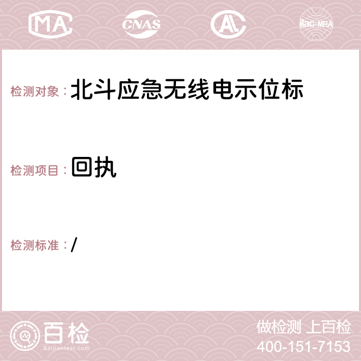 回执 中华人民共和国海事局《船舶与海上设施法定检验规则—国内航行海船法定检验技术规则》2016年修改通报 第4篇船舶安全第4章无线电通信设备附录5北斗应急无线电示位标性能标准和检验检测标准 / 附件B.4.4