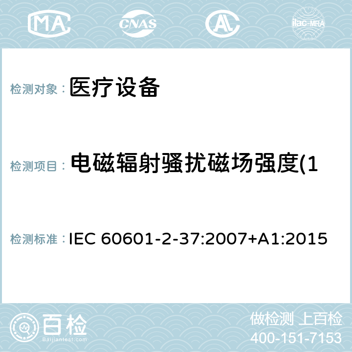 电磁辐射骚扰磁场强度(150kHz～30MHz) 医用电气设备 第2-37部分：超声诊断和监护设备安全专用要求 IEC 60601-2-37:2007+A1:2015 202.6 202.6.1.1