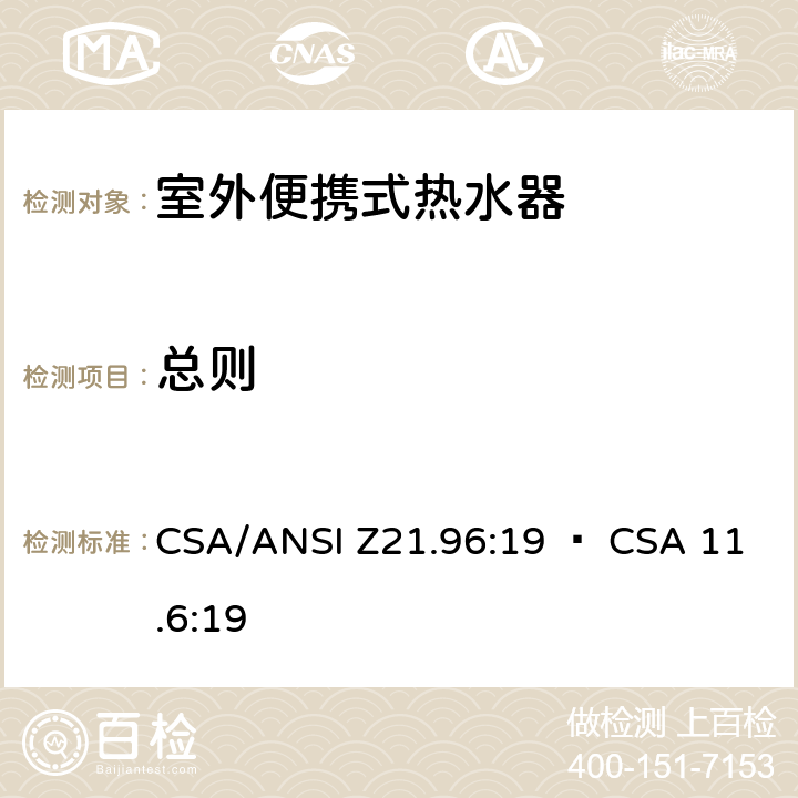 总则 室外便携式热水器 CSA/ANSI Z21.96:19 • CSA 11.6:19 5.1