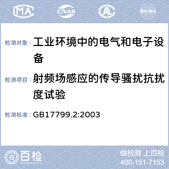 射频场感应的传导骚扰抗扰度试验 电磁兼容 通用标准 工业环境中的抗扰度试验 GB17799.2:2003 8