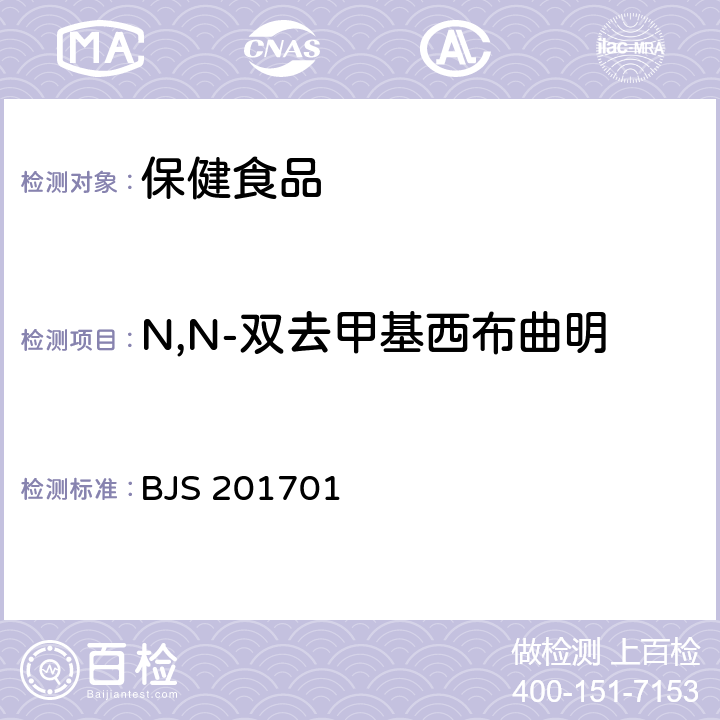 N,N-双去甲基西布曲明 总局关于发布食品中西布曲明等化合物的测定等3项食品补充检验方法的公告（2017年第24号 ） 食品中西布曲明等化合物的测定 BJS 201701