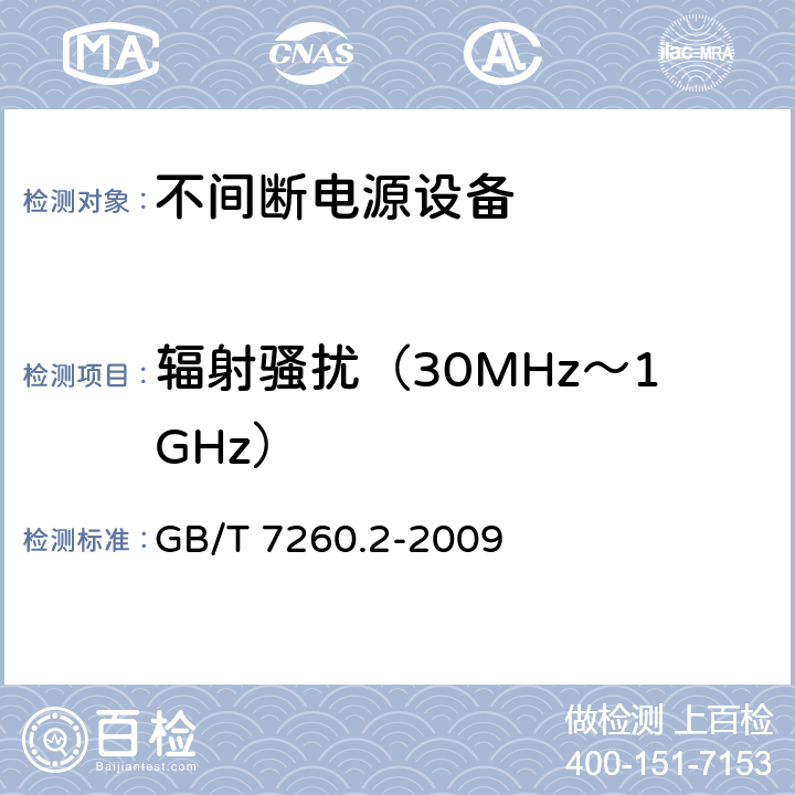 辐射骚扰（30MHz～1GHz） 不间断电源设备（UPS）
第2部分：电磁兼容性（EMC）要求 GB/T 7260.2-2009 6.5