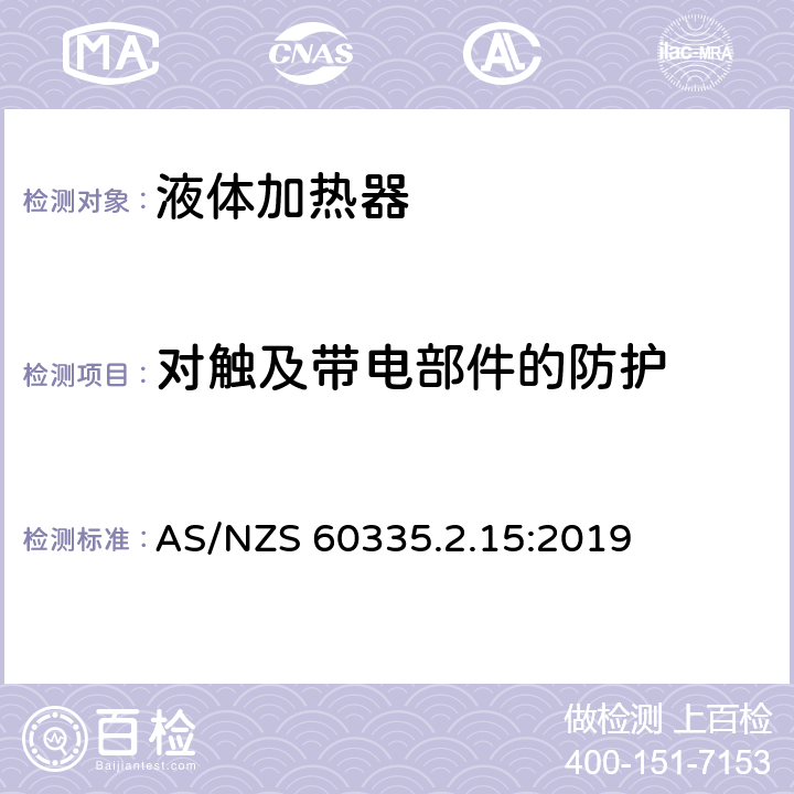 对触及带电部件的防护 家用和类似用途电器的安全 第2-15部分: 液体加热器的特殊要求 AS/NZS 60335.2.15:2019 8