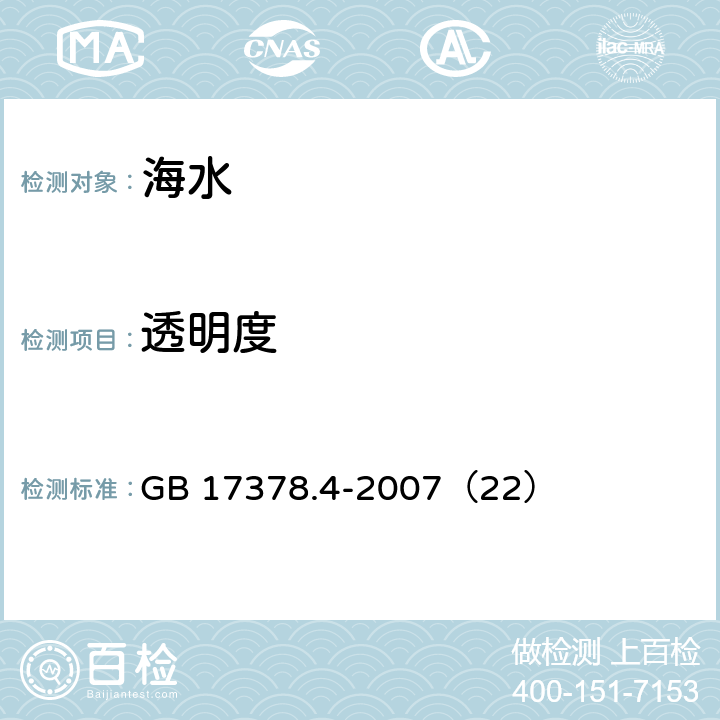 透明度 透明圆盘法《海洋监测规范 第4部分：海水分析》 GB 17378.4-2007（22）