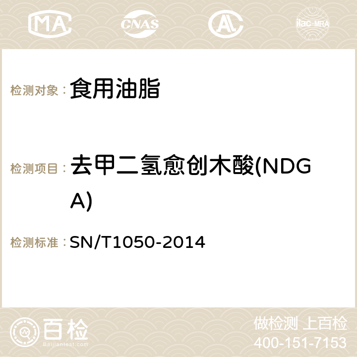 去甲二氢愈创木酸(NDGA) 进出口油脂中抗氧化剂的测定 高效液相色谱法 
SN/T1050-2014