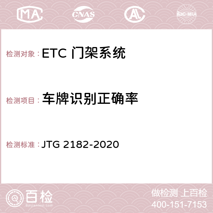 车牌识别正确率 公路工程质量检验评定标准 第二册 机电工程 JTG 2182-2020 6.4.2