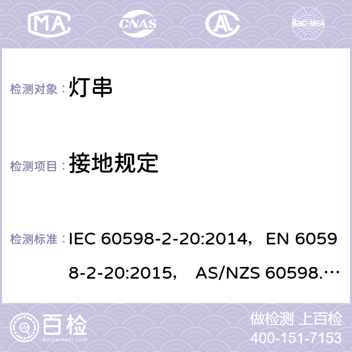 接地规定 灯具 第2-20部分: 特殊要求 灯串 IEC 60598-2-20:2014，EN 60598-2-20:2015， AS/NZS 60598.2.20: 2018 20.9