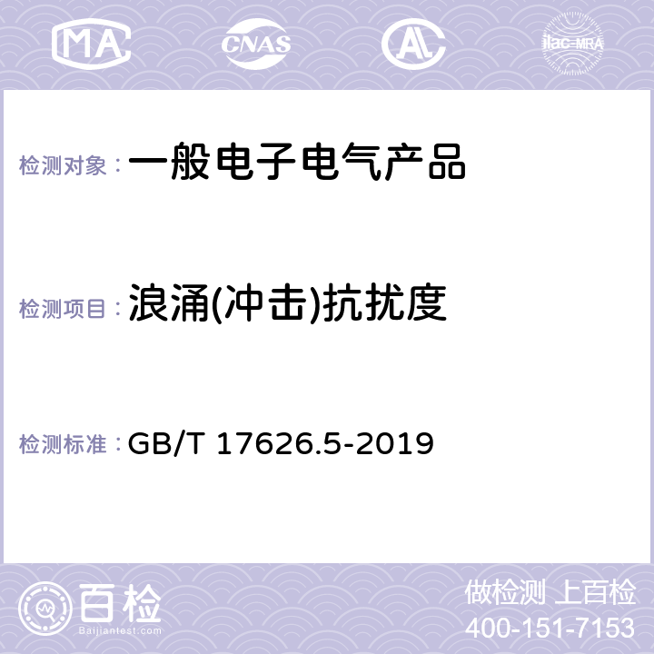 浪涌(冲击)抗扰度 电磁兼容 试验和测量技术 浪涌(冲击)抗扰度试验 GB/T 17626.5-2019 9