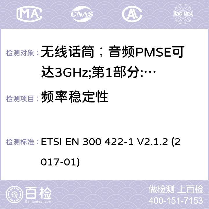 频率稳定性 无线话筒；音频PMSE可达3GHz;第1部分:A类接收器;音频PMSE可达3GHz ETSI EN 300 422-1 V2.1.2 (2017-01) 8.1