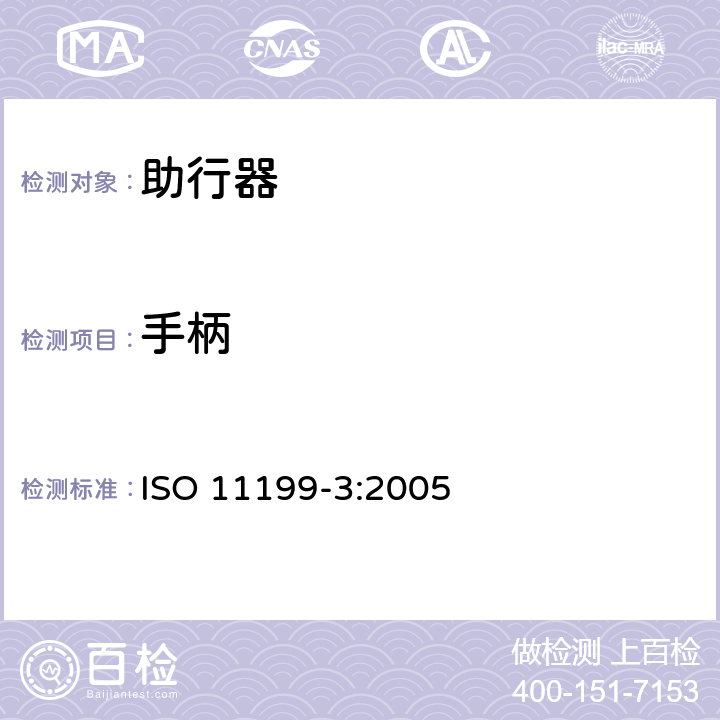 手柄 ISO 11199-3-2005 双臂操作的助步器 要求和试验方法 第3部分:步行板 第1版